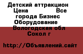 Детский аттракцион › Цена ­ 380 000 - Все города Бизнес » Оборудование   . Вологодская обл.,Сокол г.